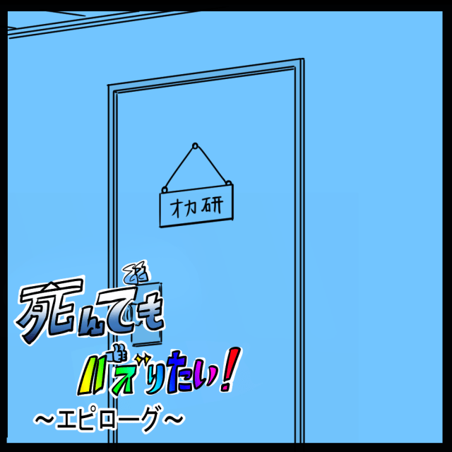 これにて終わり！ バズりを巡るドタバタ劇！　死んでもバズりたい！第85回「エピローグ」